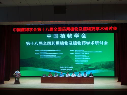 我校成功舉辦第十八屆全國(guó)藥用植物及植物藥學(xué)術(shù)研討會(huì) 生物醫(yī)藥技術(shù)信息咨詢助開新局